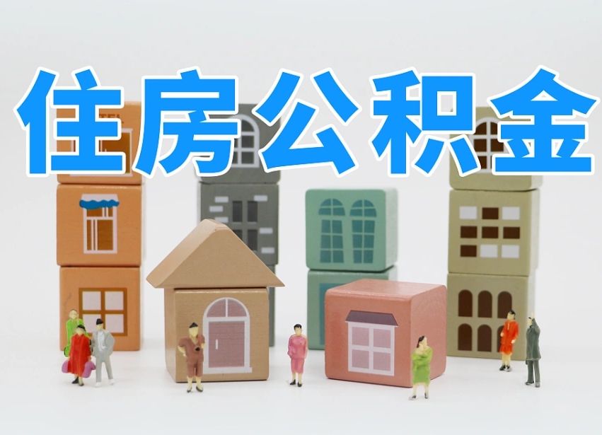 已经有房了想取公积金-大竹公积金代办平台
