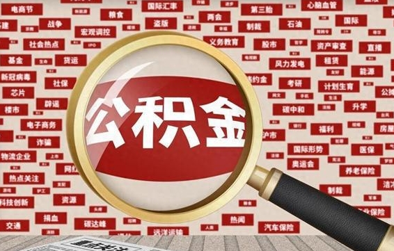 公积金可以提取吗-大竹公积金代办平台